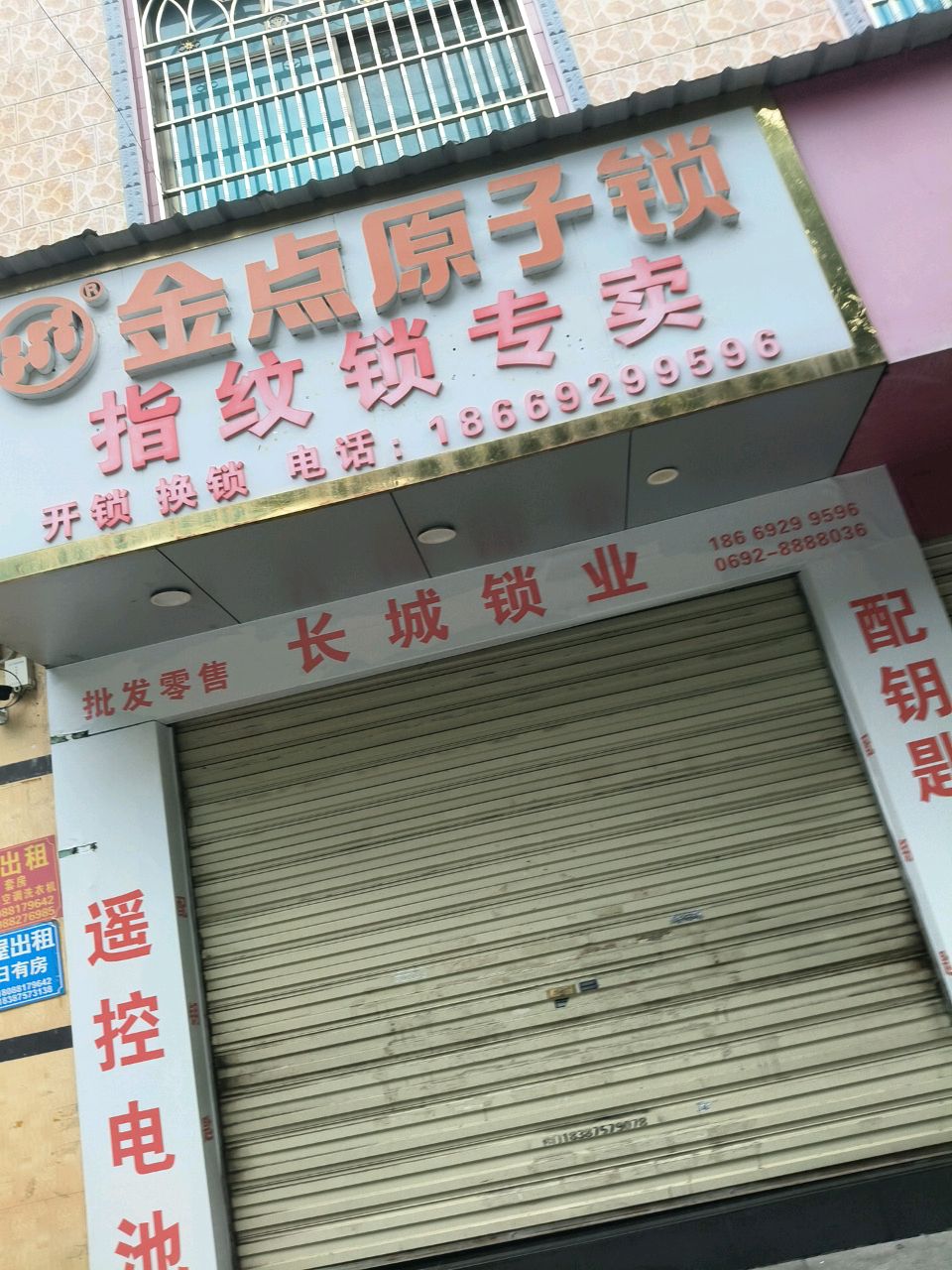 金点原子锁(新光路店)