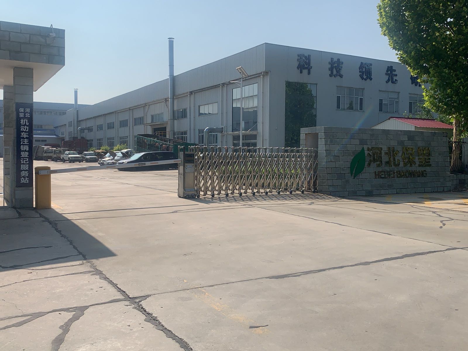 河北保望再生资源回收有限责任公司