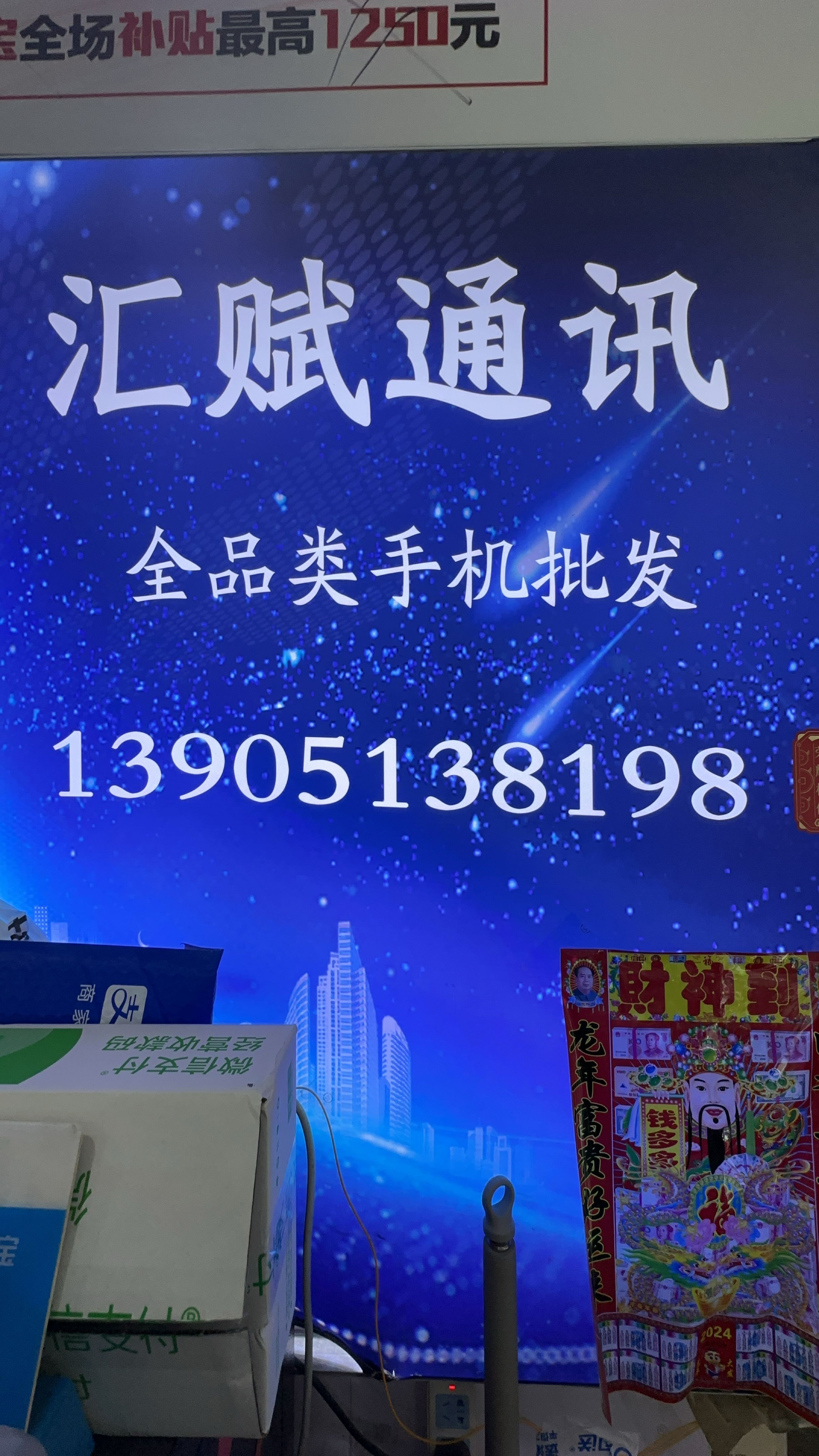 汇赋通讯(连云港新海手机城店)
