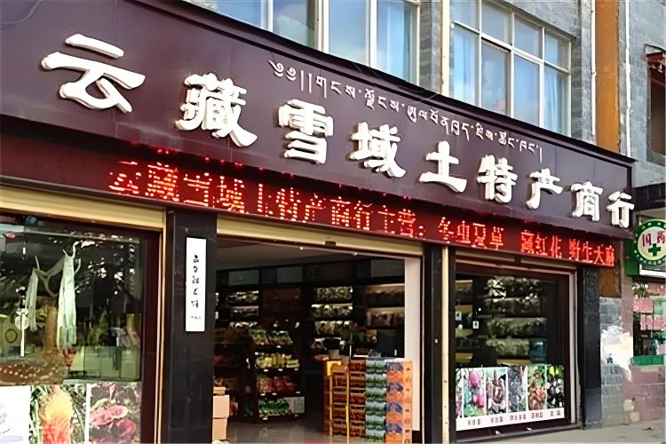 家到福烟酒特产超市(锦峰·滨河苑-西区店)