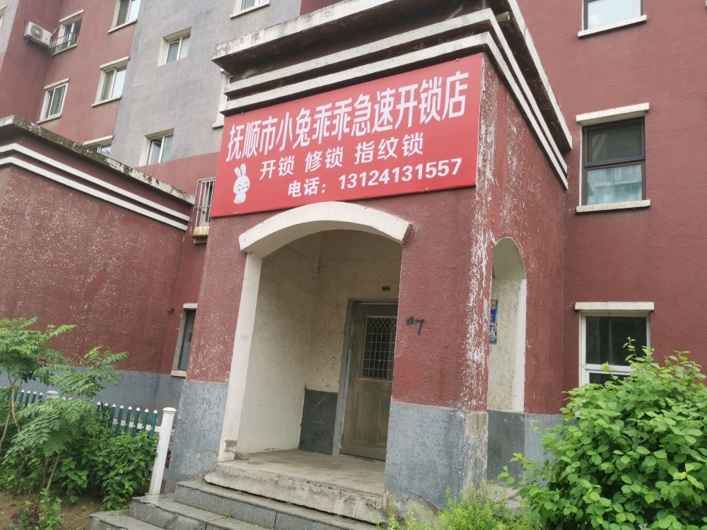 抚顺市小兔兔乖乖急速开锁修锁店