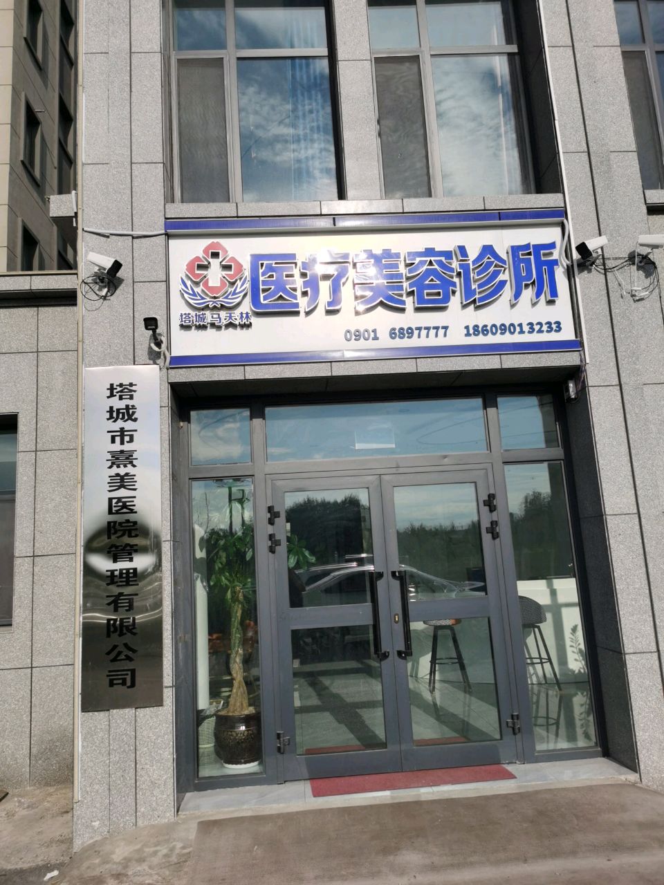 塔城市熹美医院管理有限公司马天林医疗美容诊所