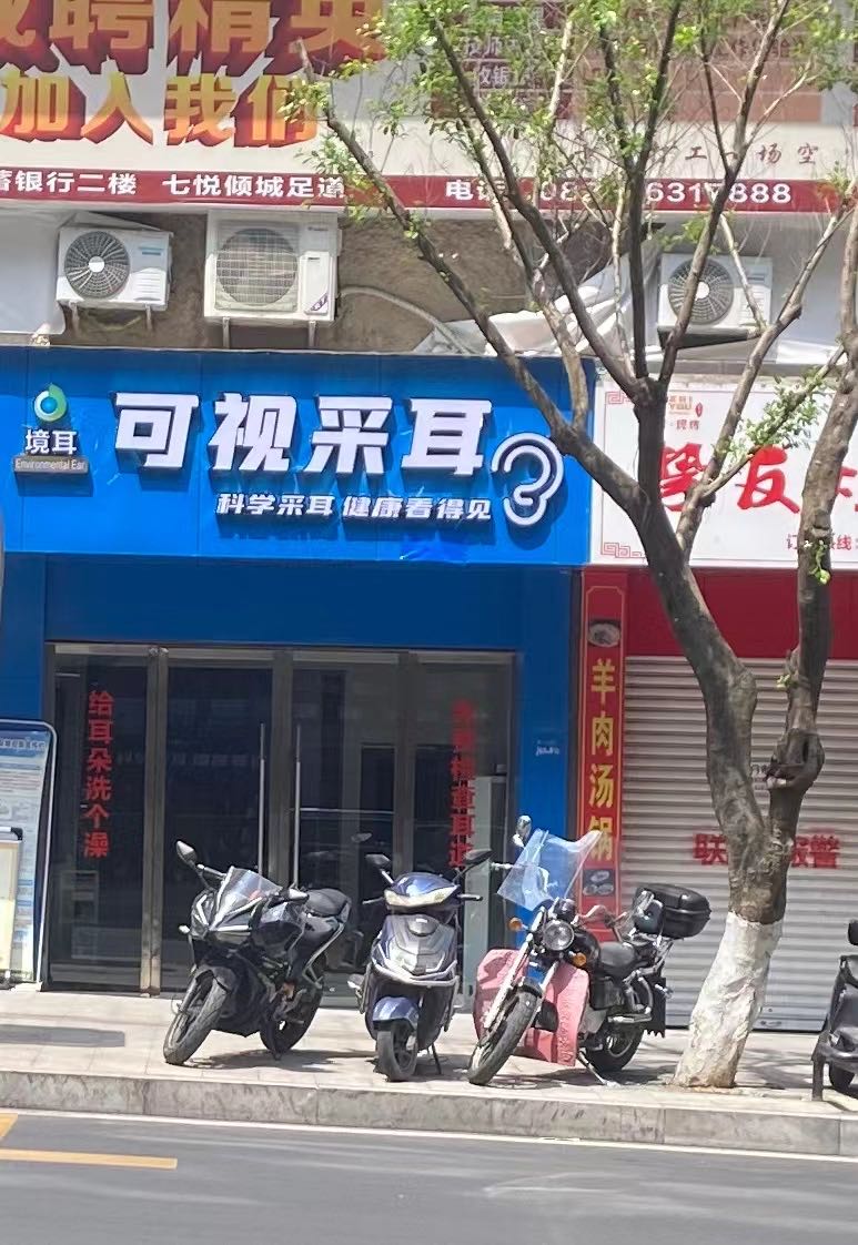 境耳可视采耳(平昌汉王庙店)