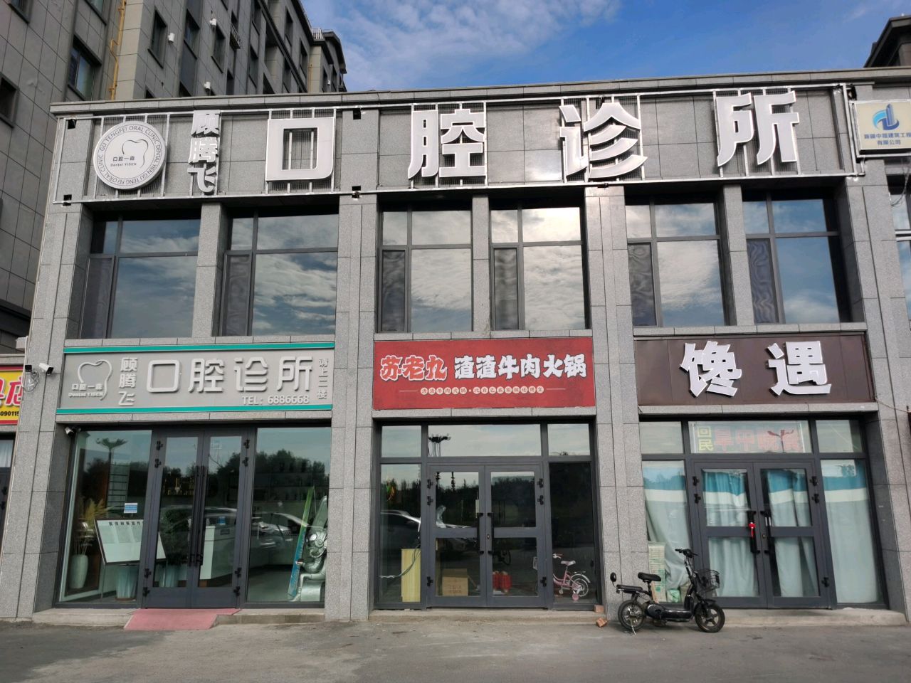 顾腾飞口腔诊所