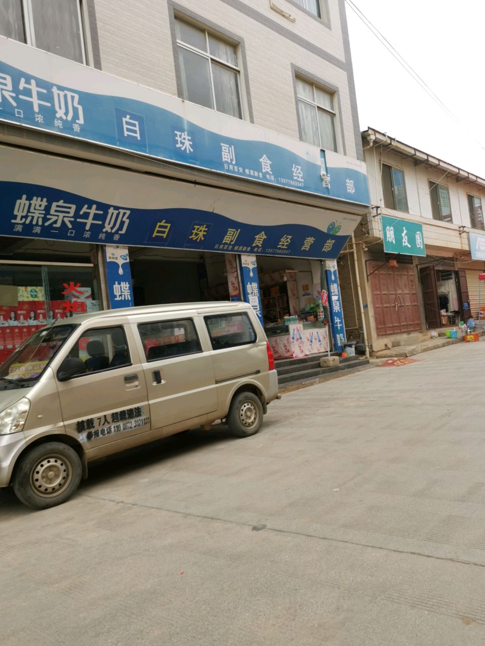 白珠百货店