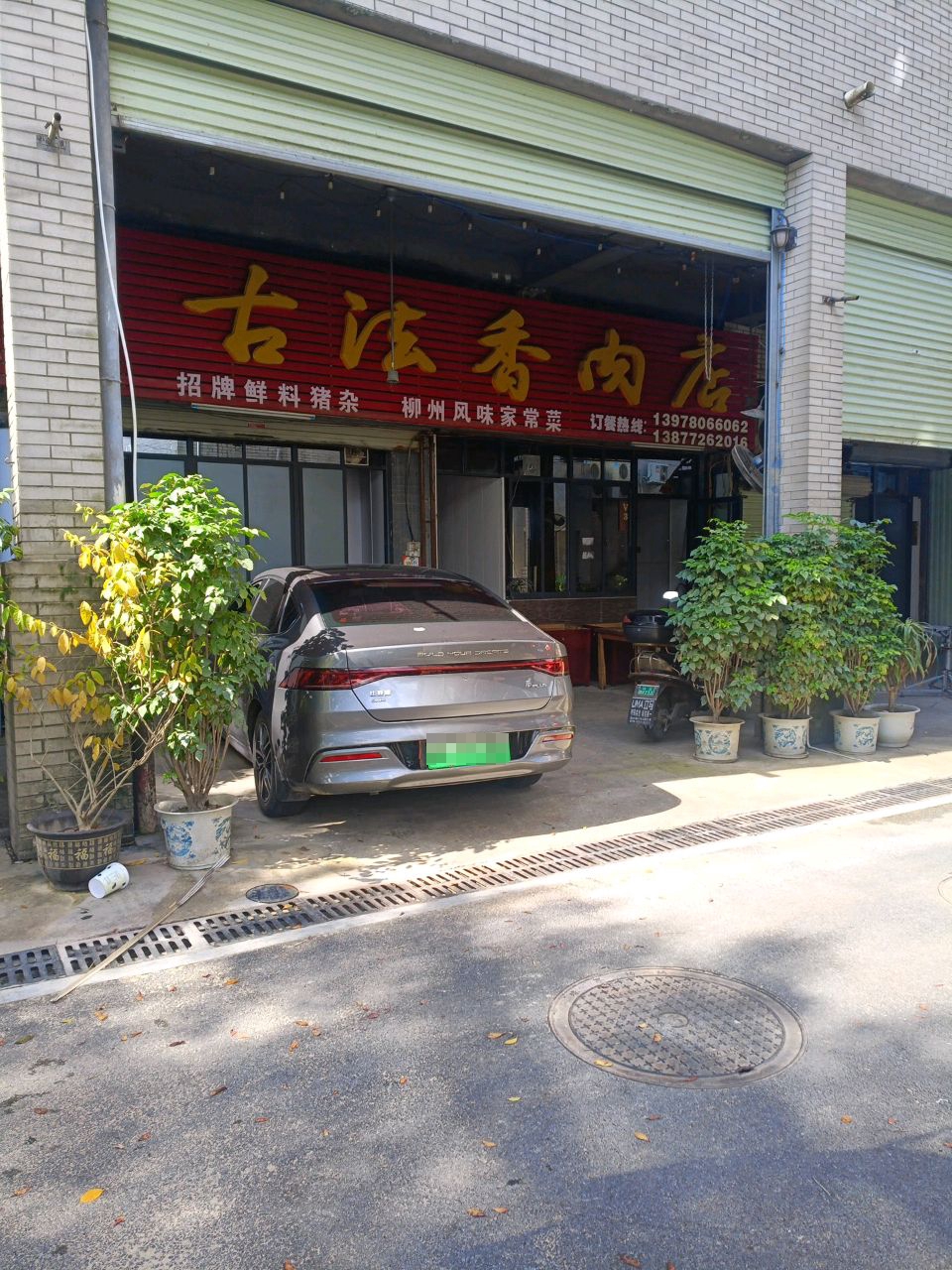 古法香肉店(滨江东路店)