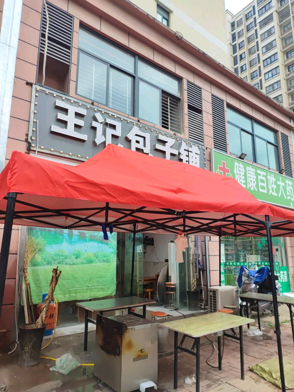 王家包子铺(创业路店)