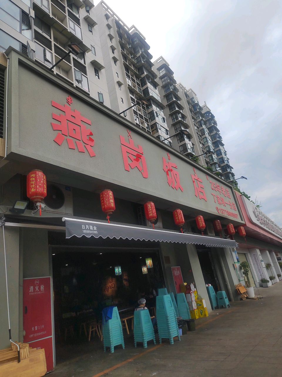 燕岗饭店(丁家坝一分店)