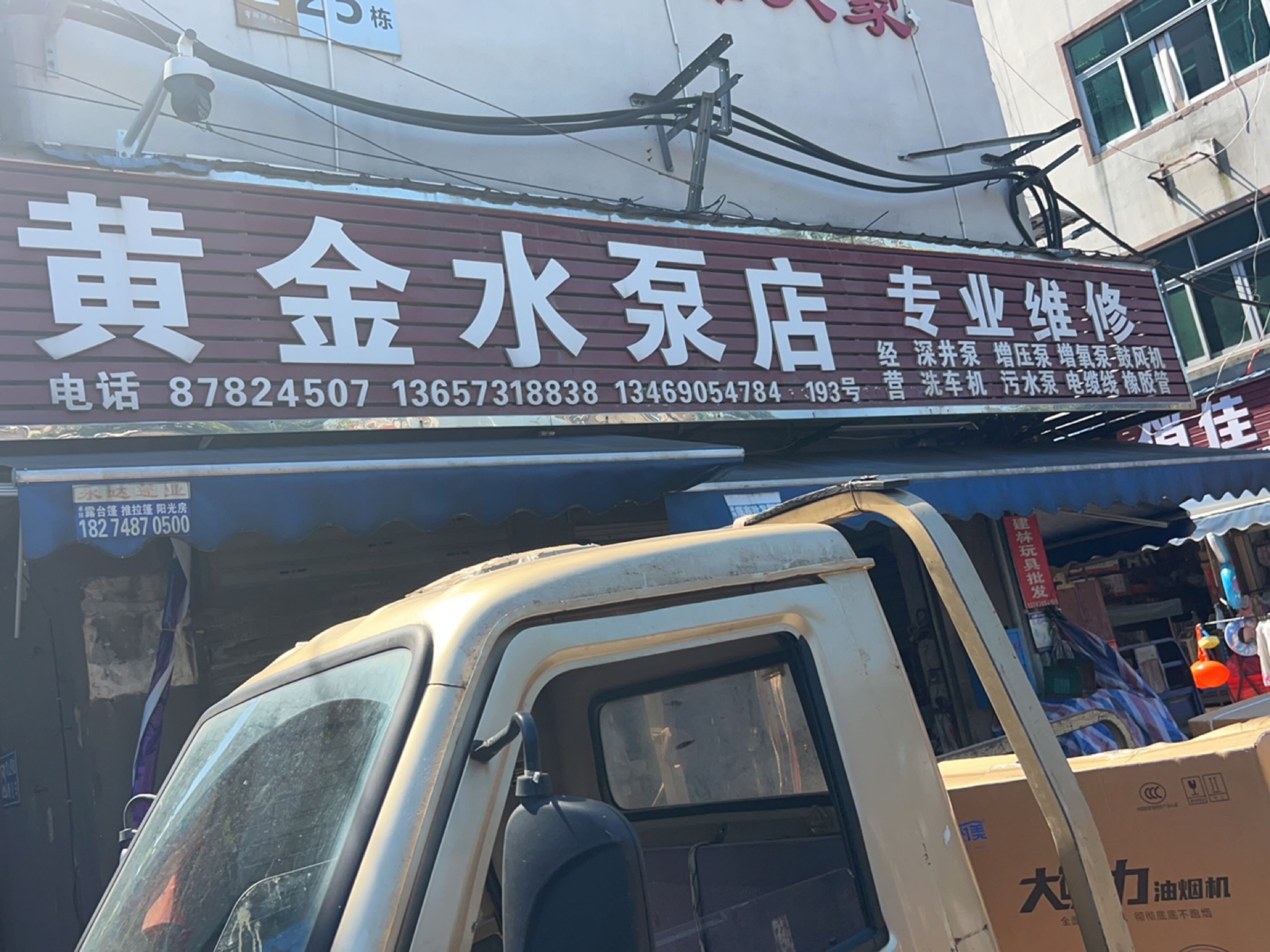 黄金水泵店