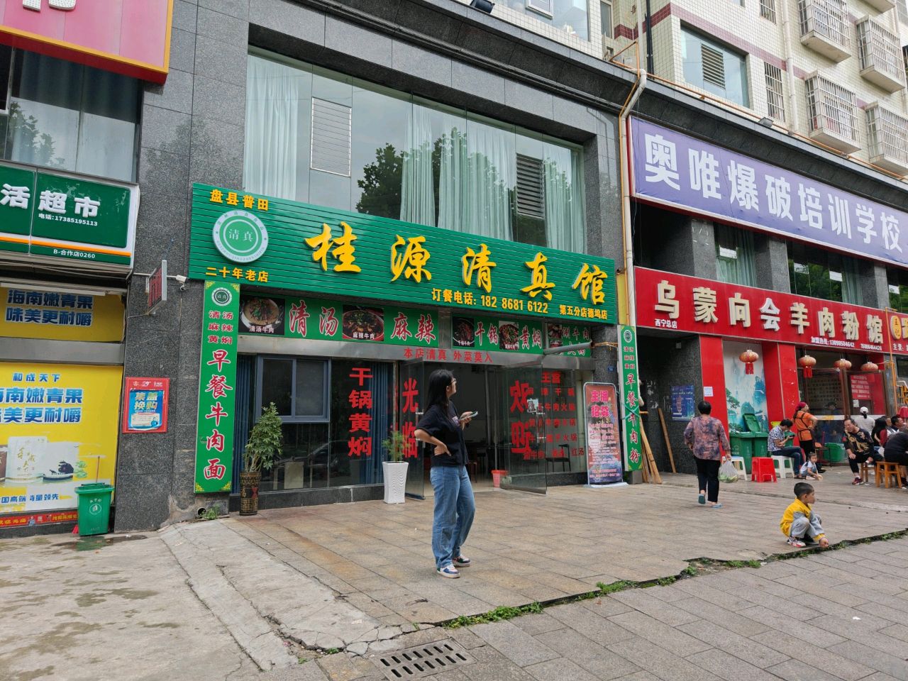 桂源清真馆(第五分店德坞店)