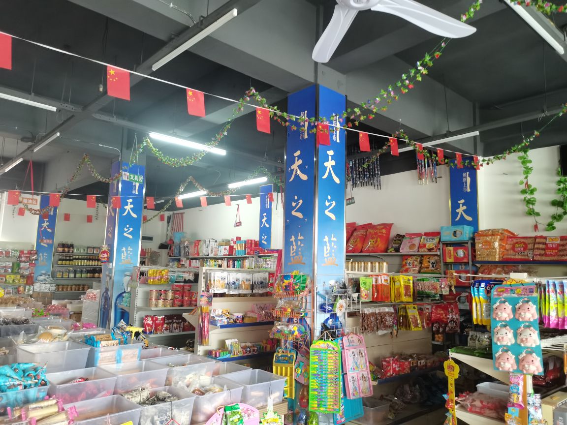 顺达超市
