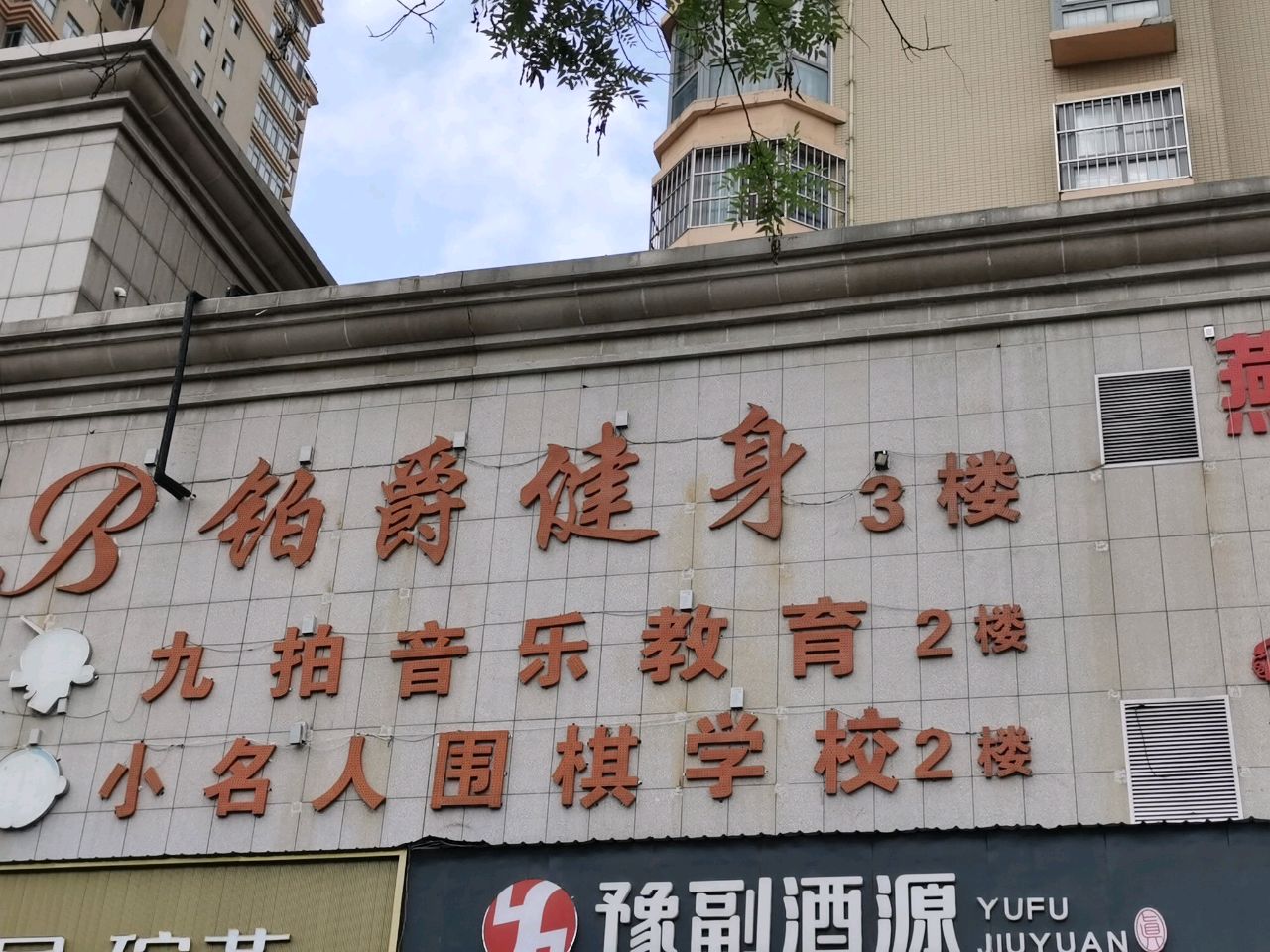 铂爵游泳健身(锦江店)