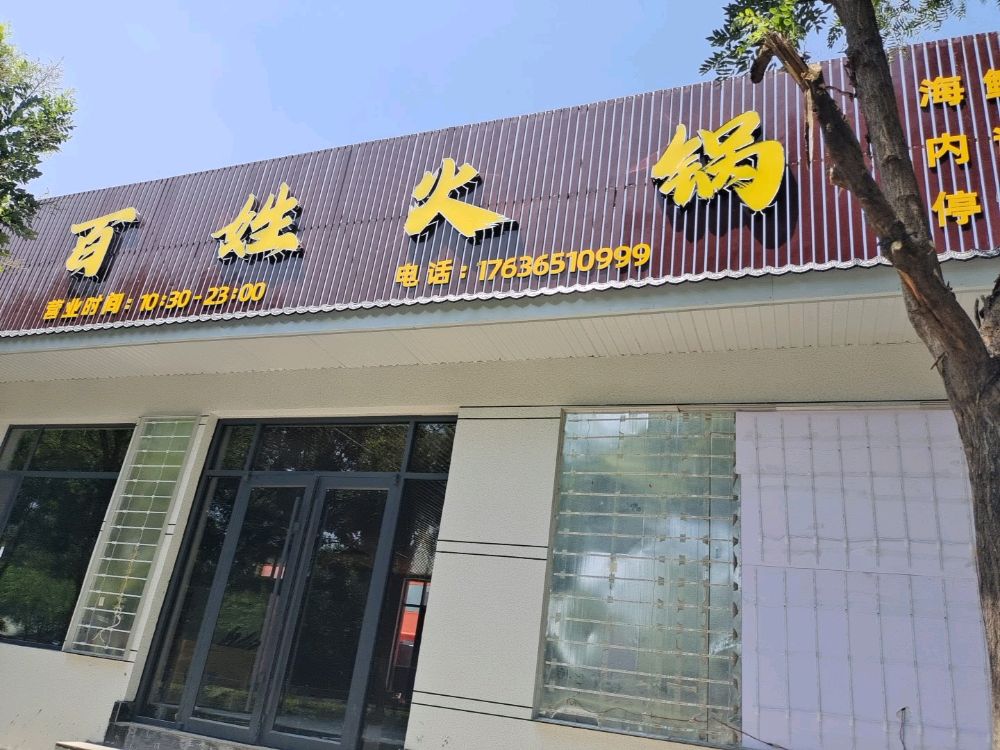 百姓海鲜火锅(忻州古城店)