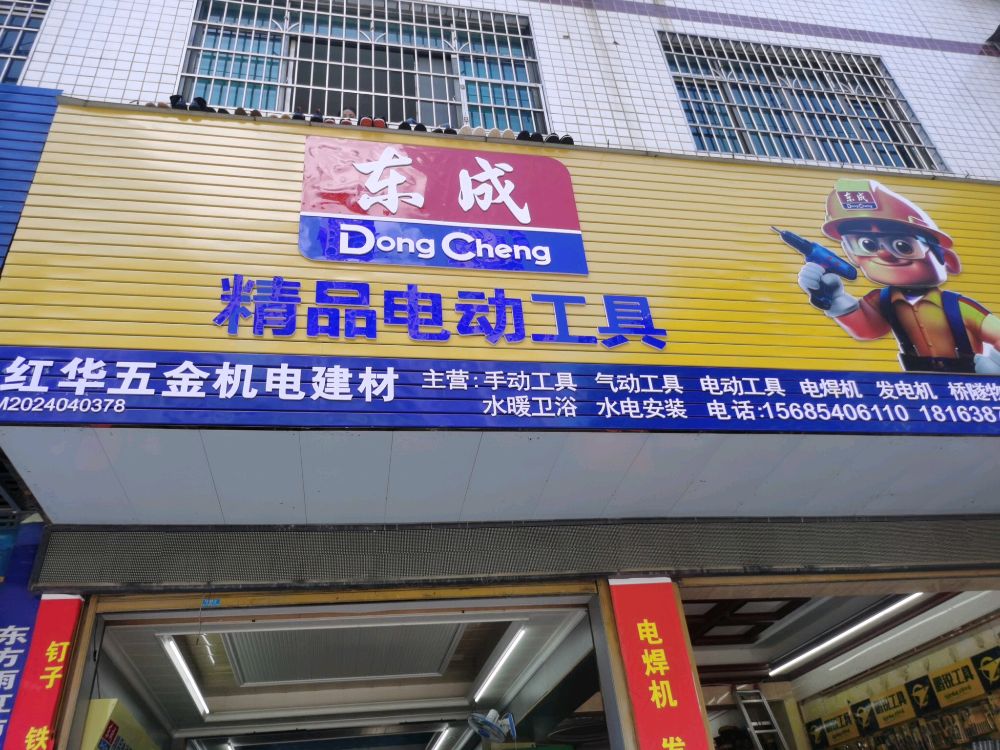 红华五金店