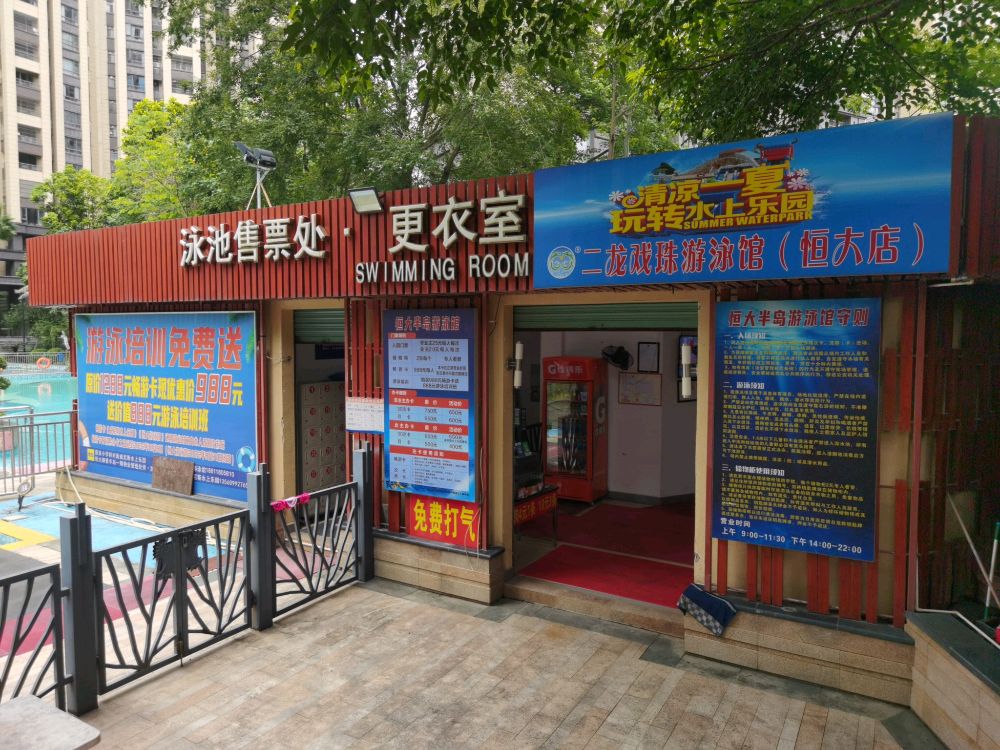 二龙戏珠游泳馆(恒大店)