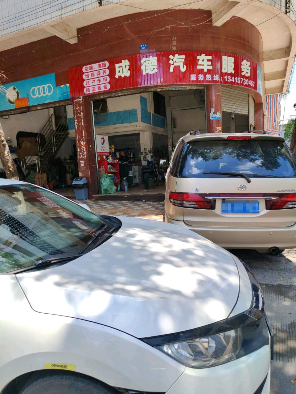 成德汽修