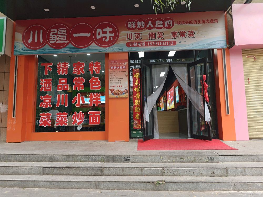 川疆一味大盘鸡