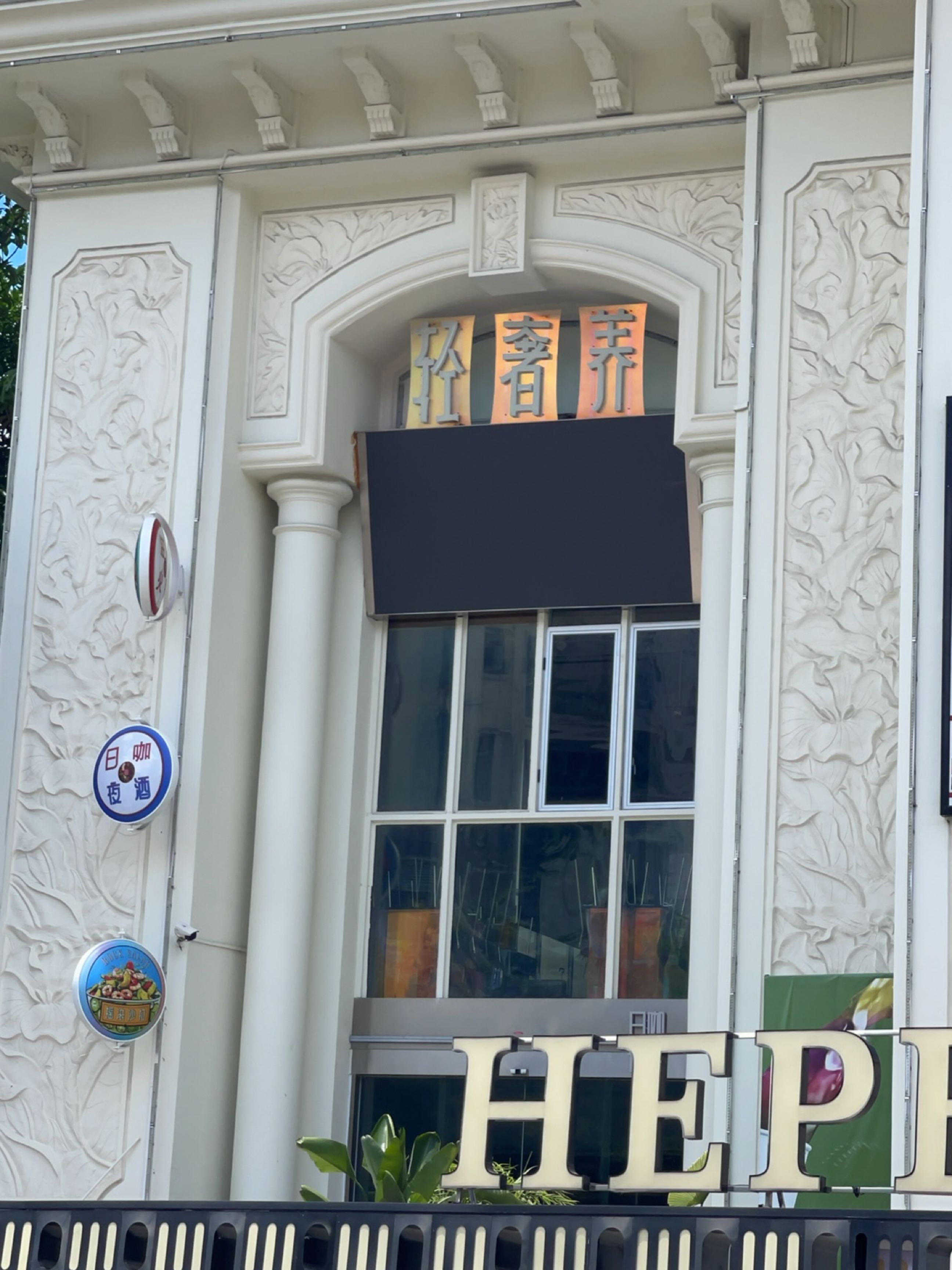 轻奢养集合店