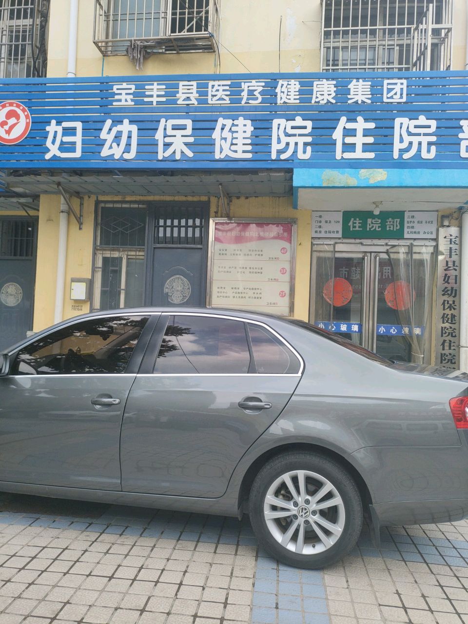 宝丰县妇幼保健院