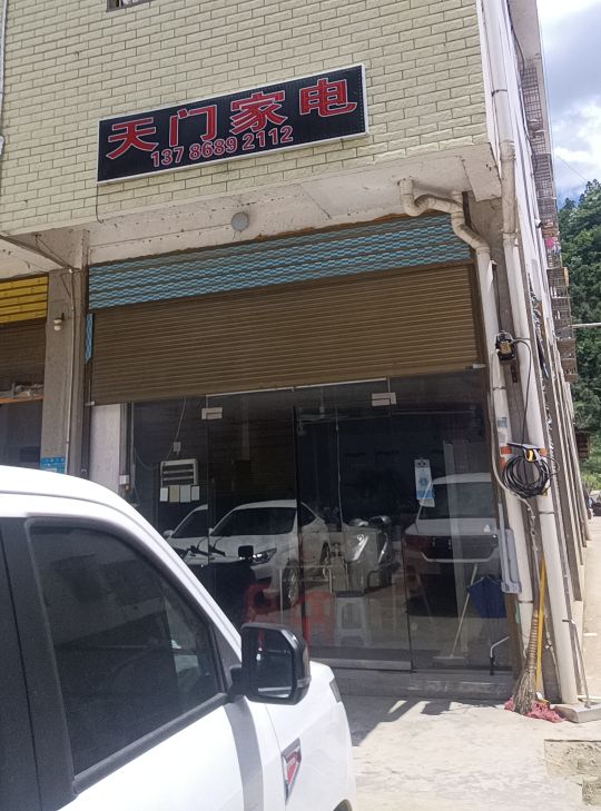 天门家电