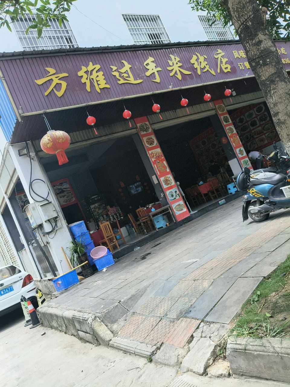 方维抄手米线店