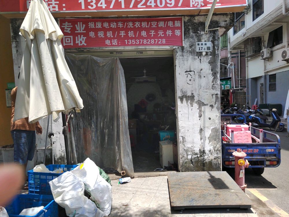 废品回收