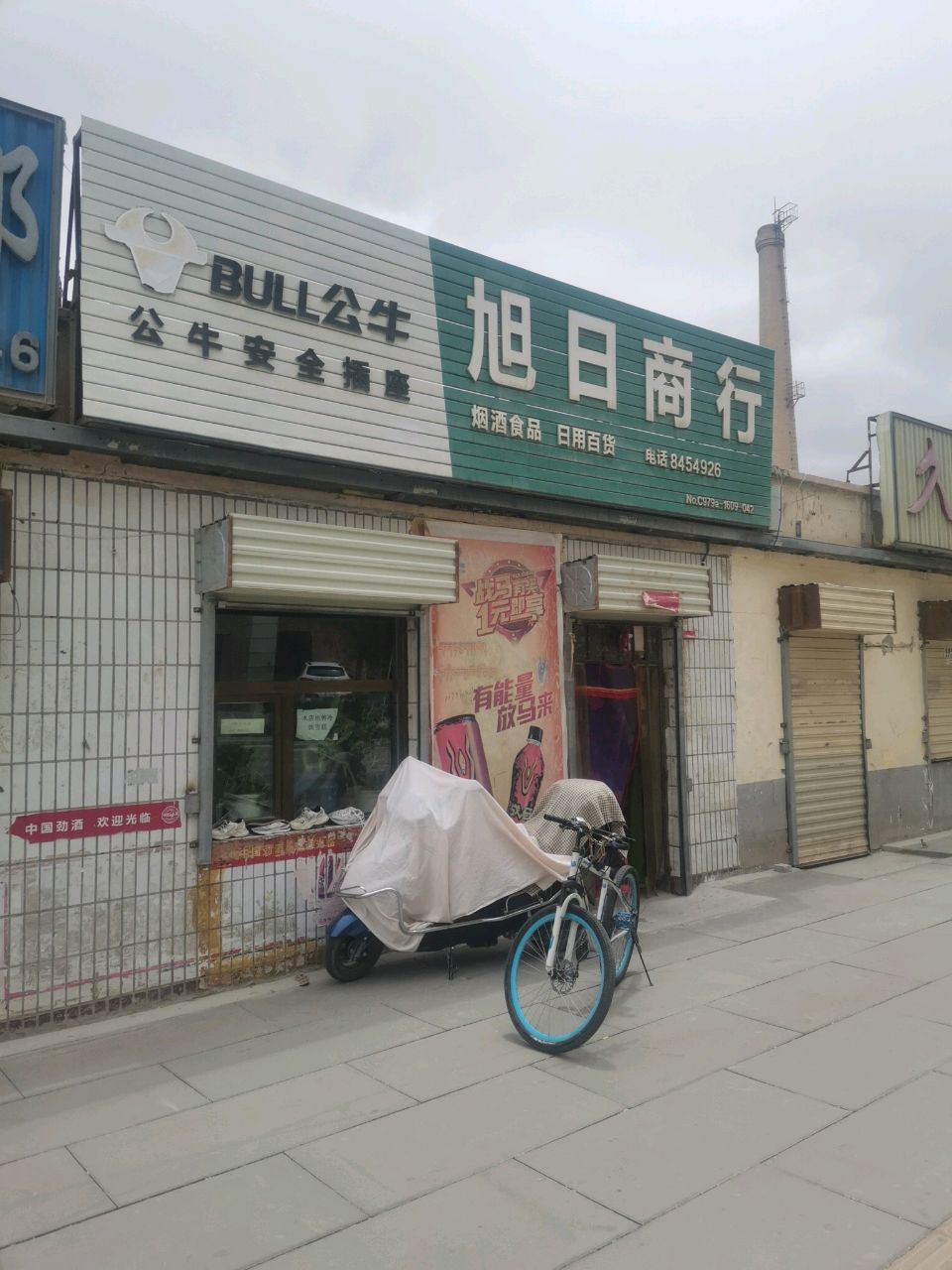 旭日商行