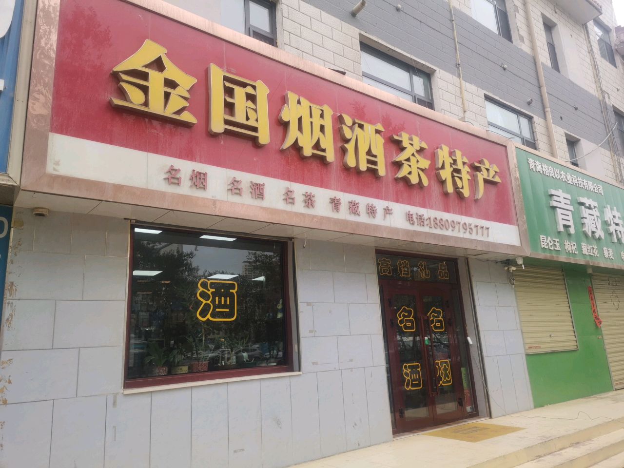 金国烟酒量贩