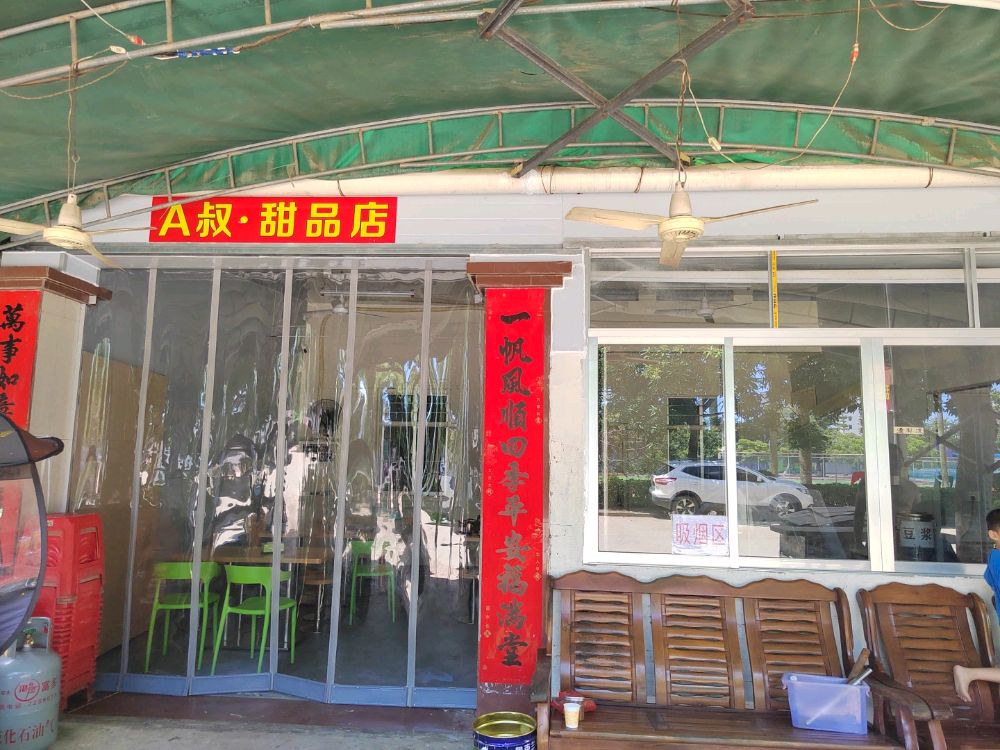 A叔甜品店