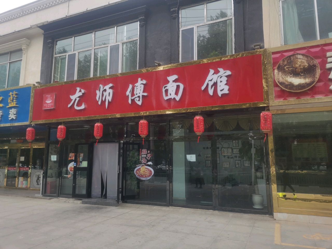 尤师傅面馆
