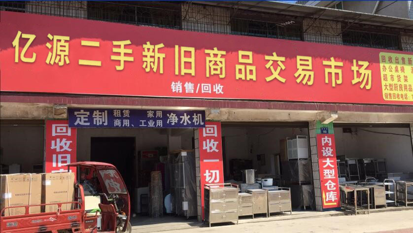 亿源二手新旧商品交易市场