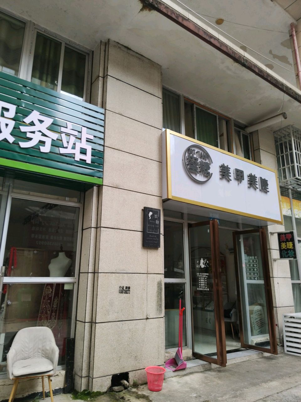 蜜糖美甲美睫店