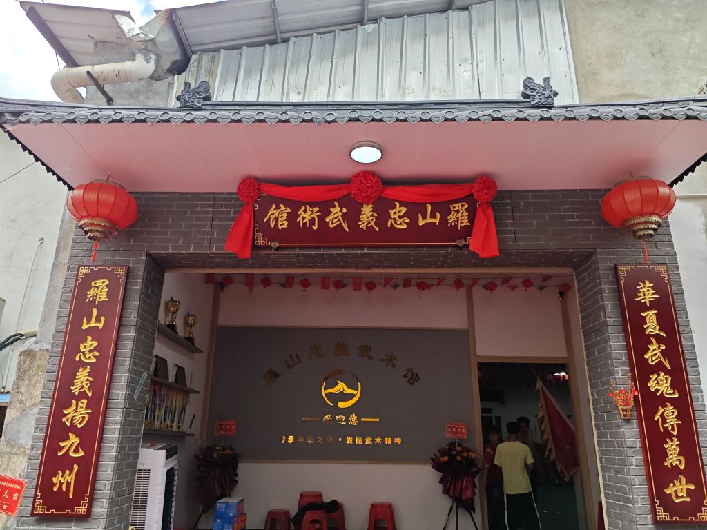 罗山忠义武术馆