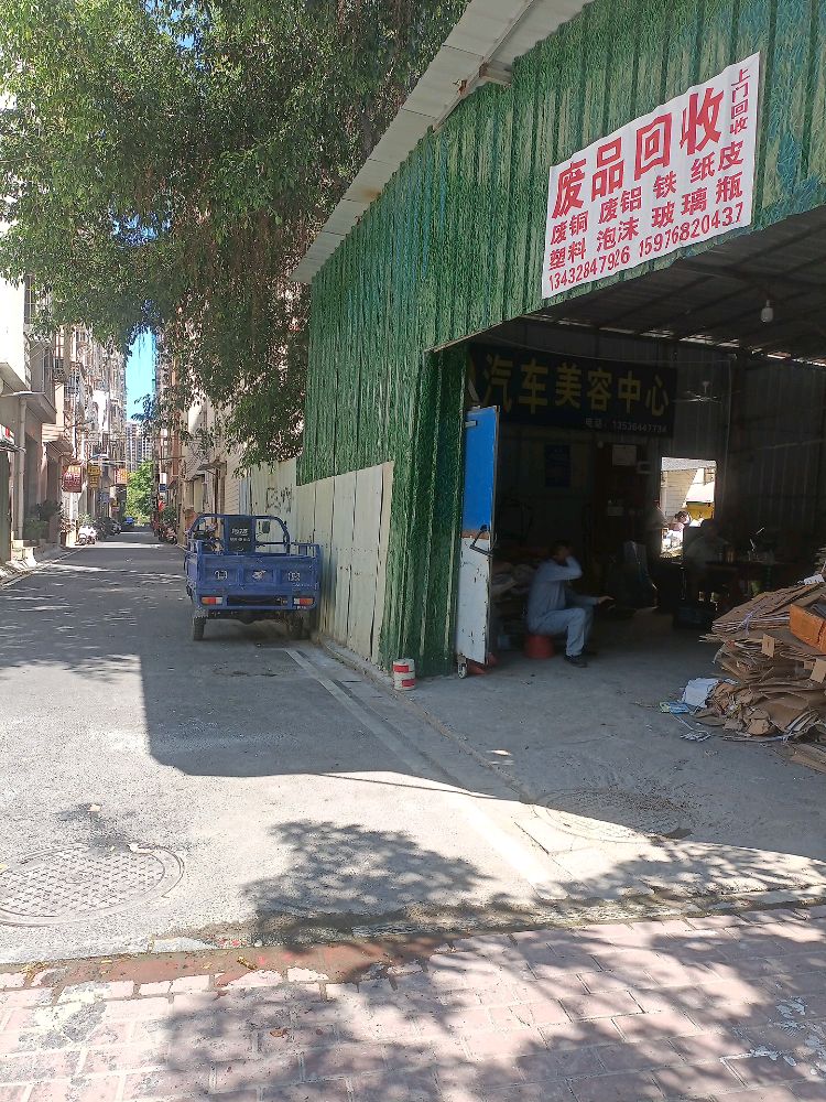 废品回收