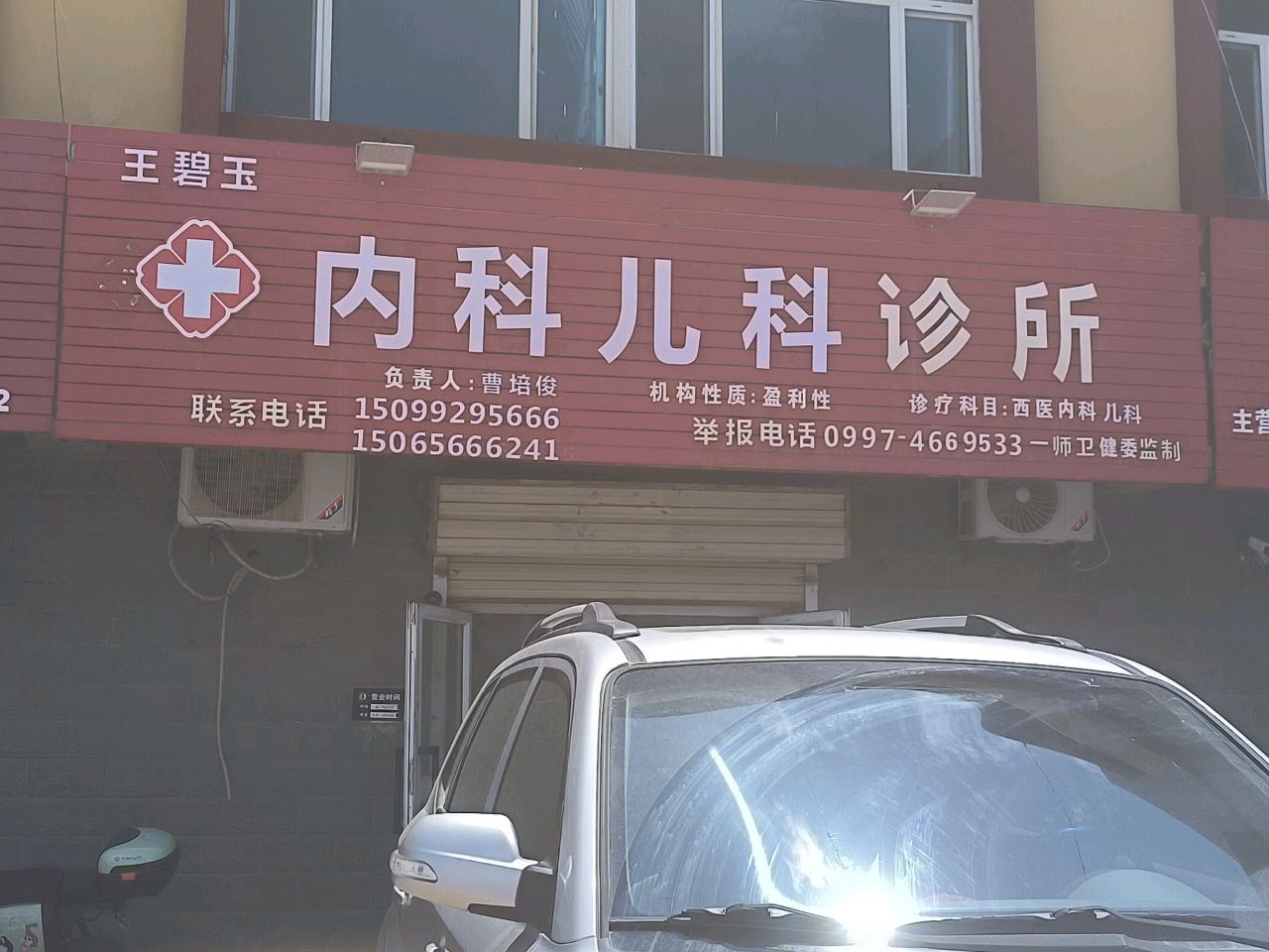阿拉尔市王碧玉内科儿科诊所(塔南镇店)