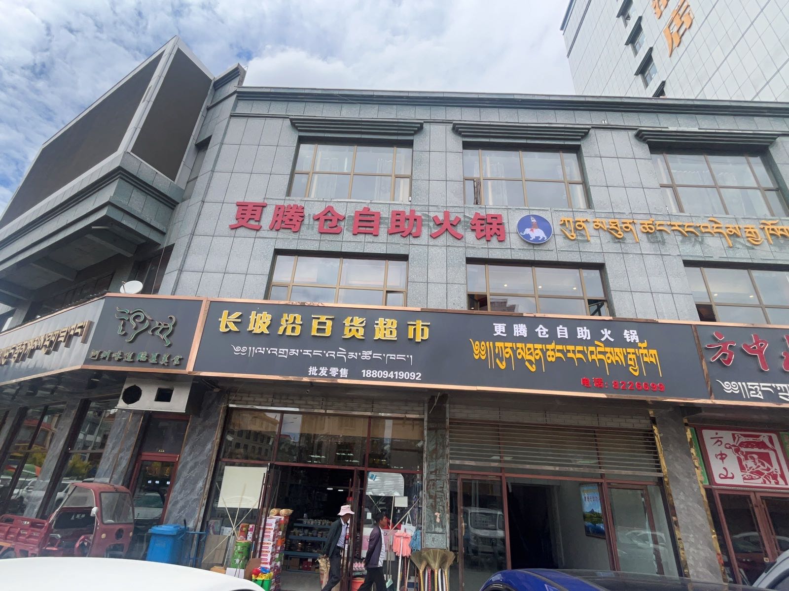 更腾仓自助火锅