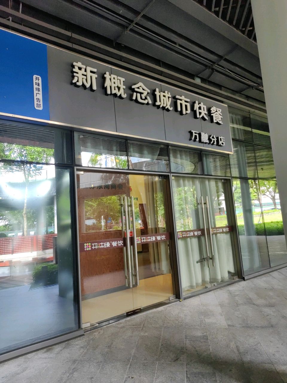 新概念城市快餐(万融分店)