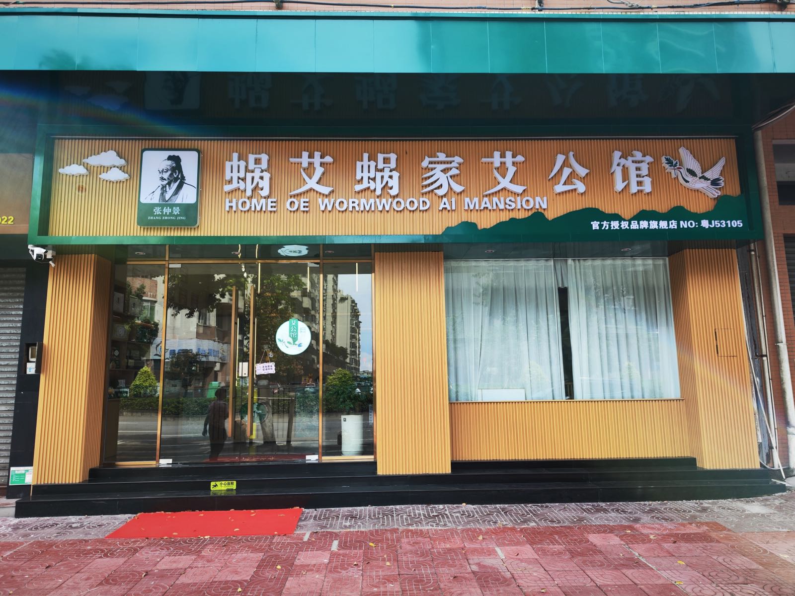 蜗艾蜗家艾公馆(东庆南路店)