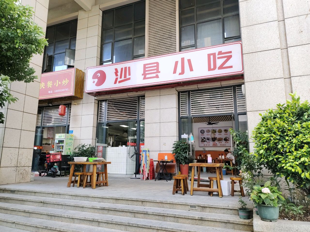 中澳荟沙县小吃店(明发星悦城店)