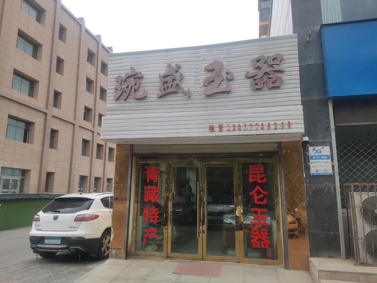 琬盛玉器(星龙小区店)