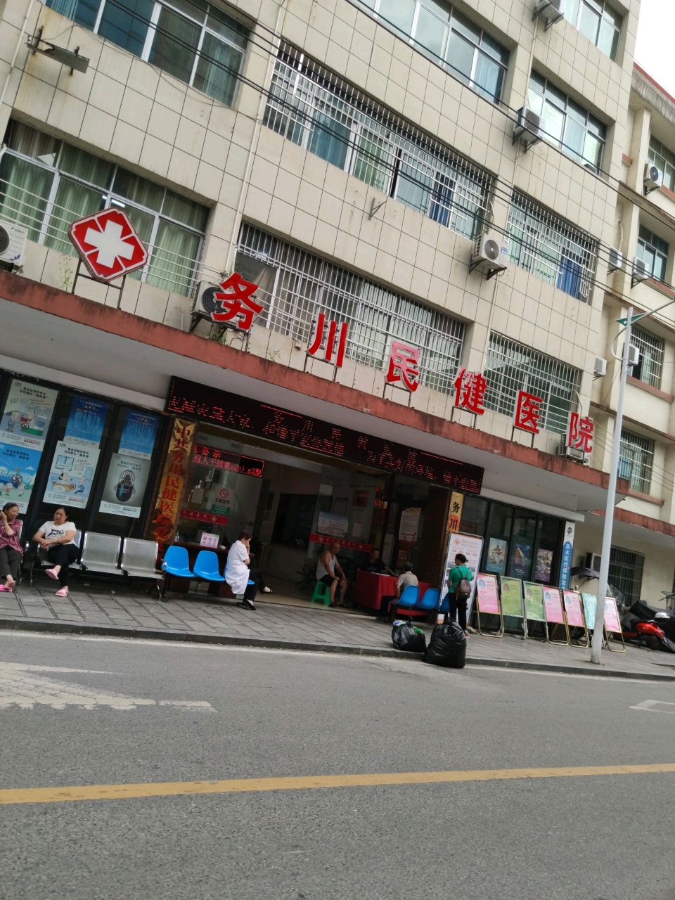 务川民健医院