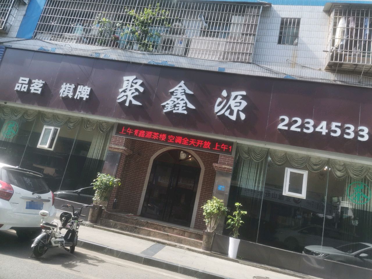 聚鑫源(通佛路电力小区店)
