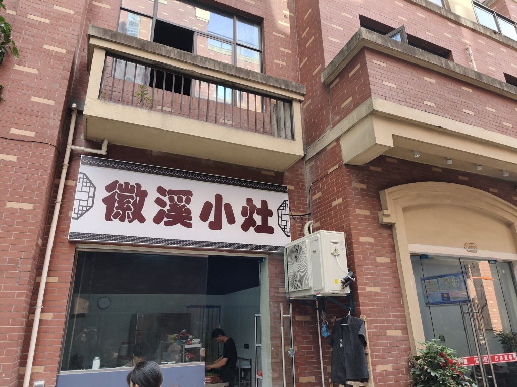 徽溪小灶(华贝城市广场店)