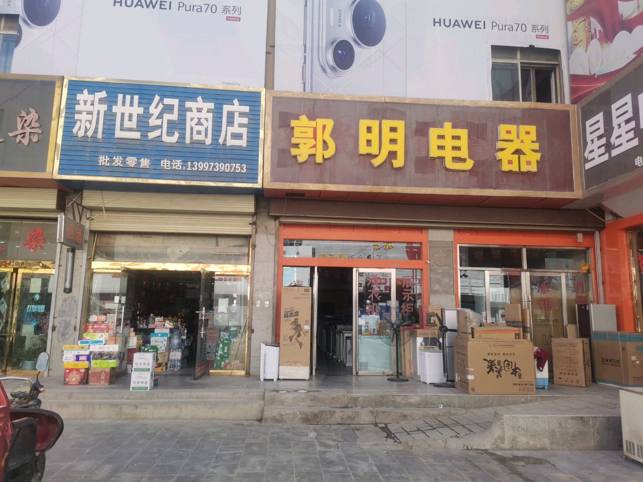 星星电器(兴隆街店)