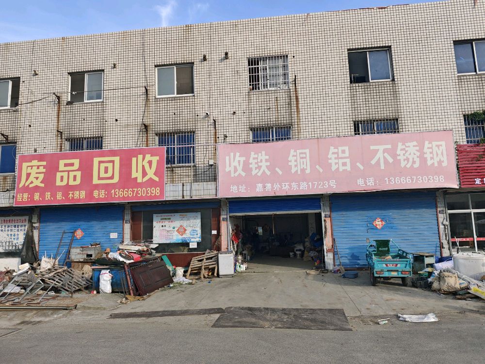 废品回收