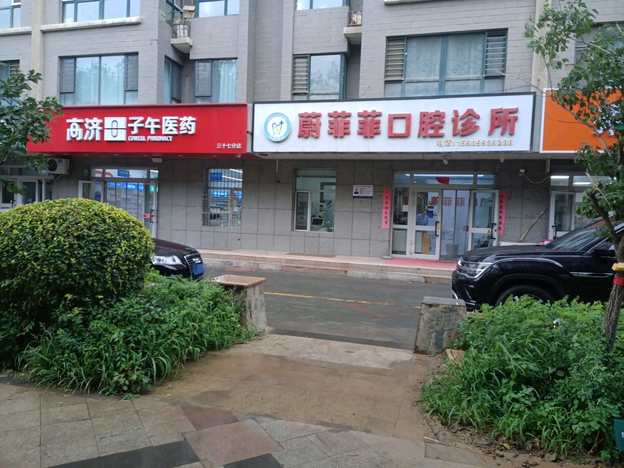 蔚菲菲口腔诊所