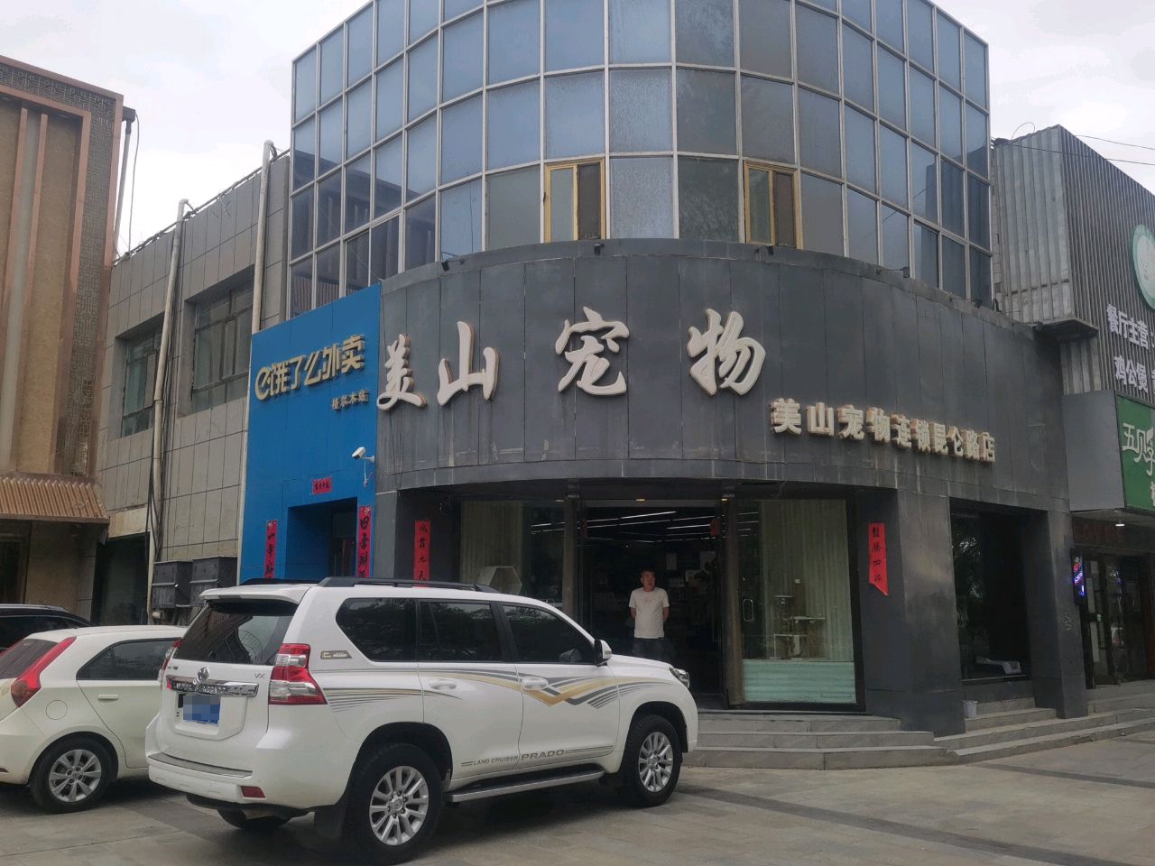 格尔木美山宠物(昆仑路店)
