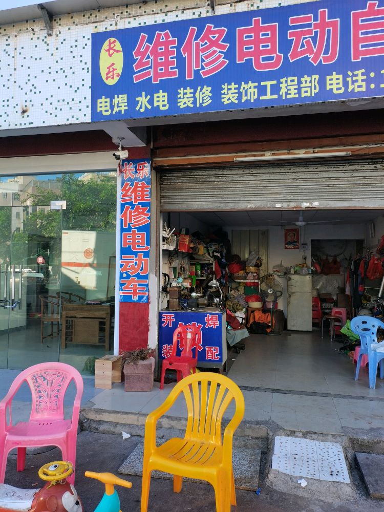 长乐维修电动自行车