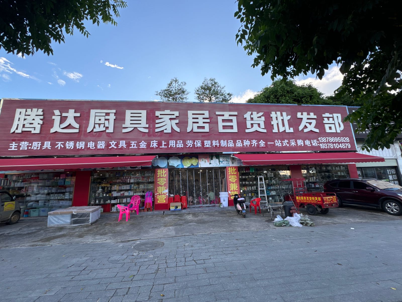 腾达厨具酒店家居百货批发部
