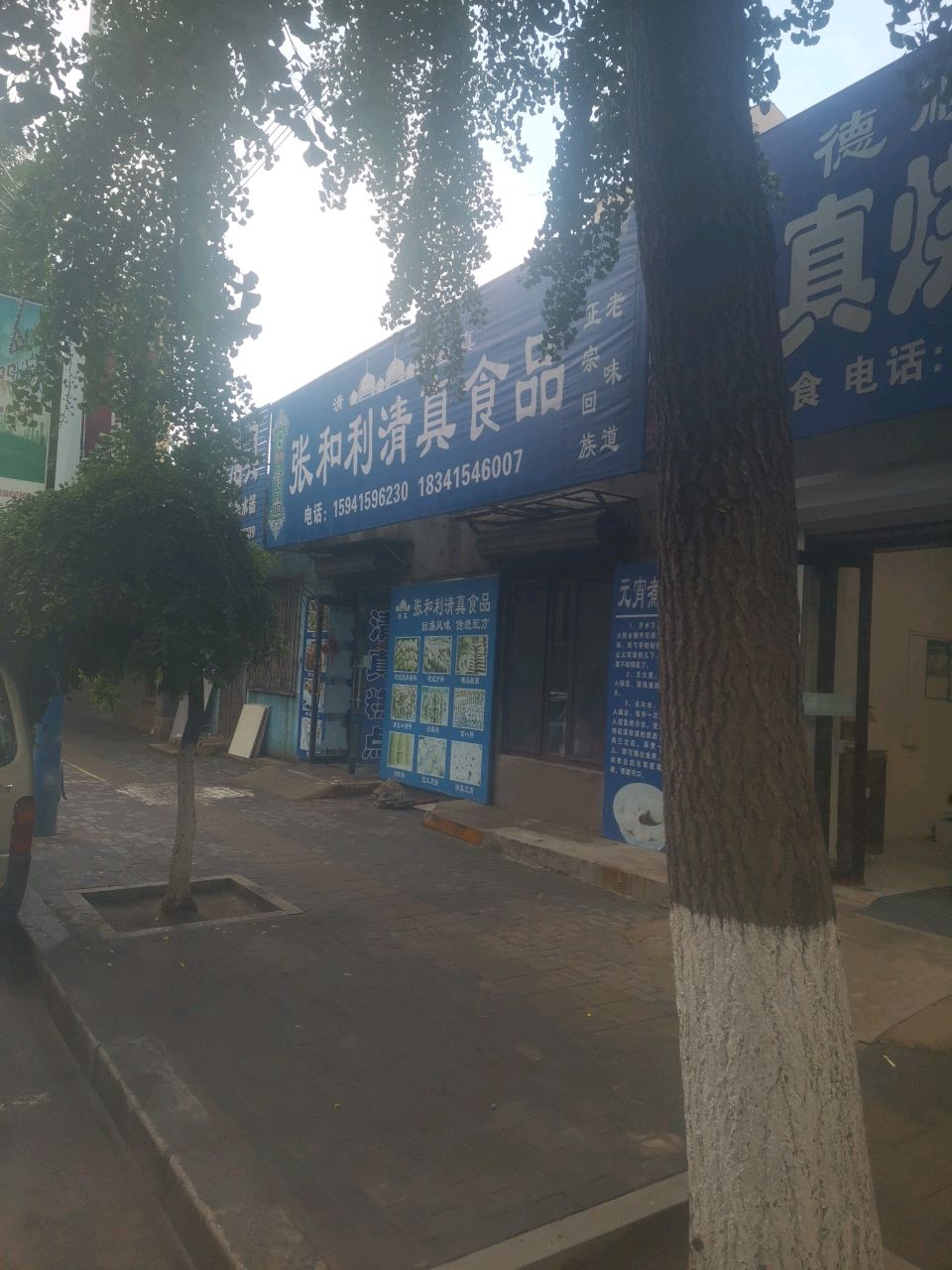 张和利清真食品